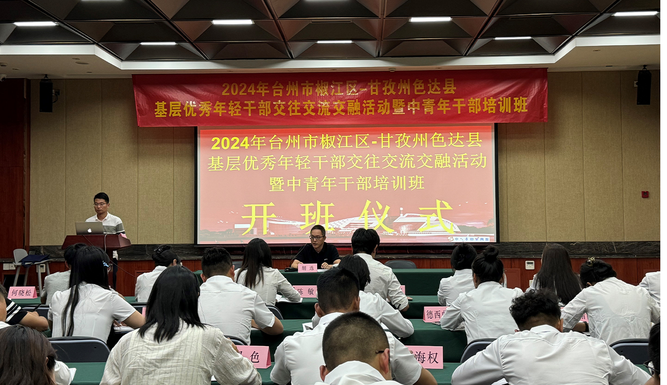 2024年台州市椒江区-甘孜州色达县基层优秀年轻干部交往交流交融活动暨中青年干部培训班-1280-1.png